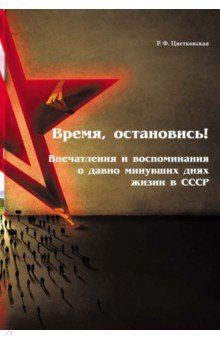 Время, остановись! Впечатления и воспоминания