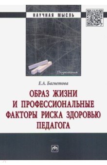 Образ жизни и профессиональные факторы риска здоровью педагога