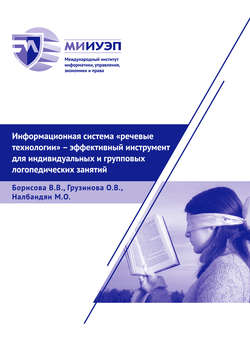 Информационная система «Речевые технологии» – эффективный инструмент для индивидуальных и групповых логопедических занятий