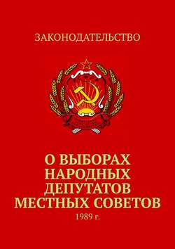 О выборах народных депутатов местных Советов. 1989 г.