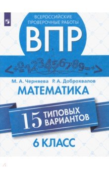 ВПР. Математика 6кл. 15 вариантов