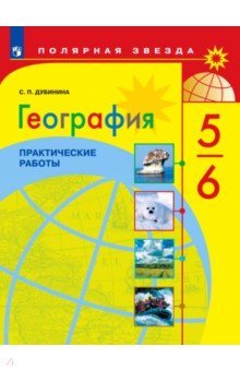 География 5-6кл [Практические работы]