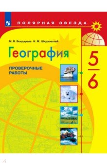 География 5-6кл [Проверочные и контрольные работы]