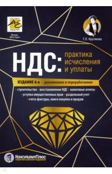 НДС: практика исчисления и уплаты