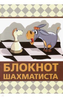 Блокнот шахматиста (мини)