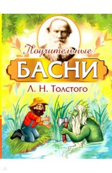 Поучительные басни Л.Н. Толстого