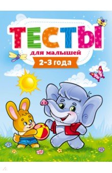 Тесты для малышей. 2-3 года