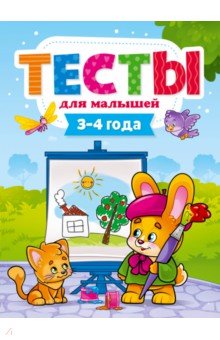 Тесты для малышей. 3-4 года