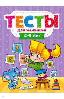 Тесты для малышей. 4-5 года