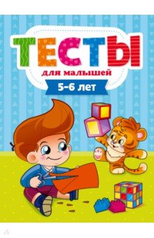 Тесты для малышей. 5-6 года