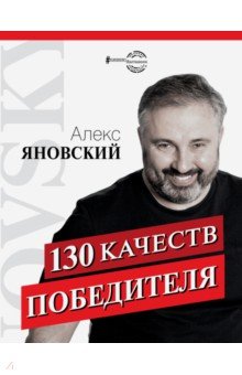 130 качеств победителя