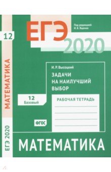 ЕГЭ-20 Математика. Задачи на наилучший выбор. Задача 12 (базовый уровень). Рабочая тетрадь