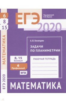 ЕГЭ-20 Математика. Задачи по планиметрии. Задача 6 (профильный уровень). Задачи 8 и 15 (базовый ур.)