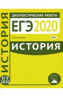 ЕГЭ-20. История. Диагностические работы