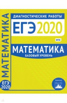 ЕГЭ-20. Математика. Диагностические работы. Базовый уровень