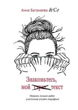 Знакомьтесь, мой текст. Сборник лучших работ участников онлайн-марафона