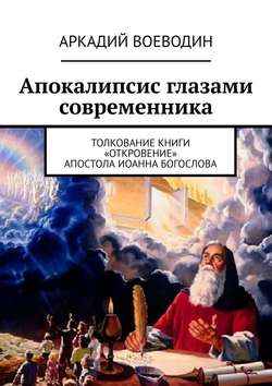 Апокалипсис глазами современника. Толкование книги «Откровение» Апостола Иоанна Богослова