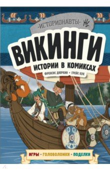 Викинги. Истории в комиксах + игры, головоломки, поделки