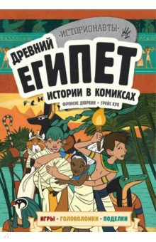 Древний Египет. Истории в комиксах + игры, головоломки, поделки