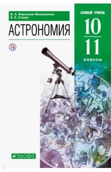 Астрономия. 10-11 классы. Базовый уровень. Учебник