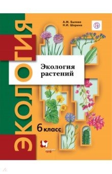 Экология растений. 6 класс. Учебное пособие