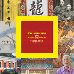 Китайцы Перми: история и культура