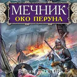 Мечник. Око Перуна