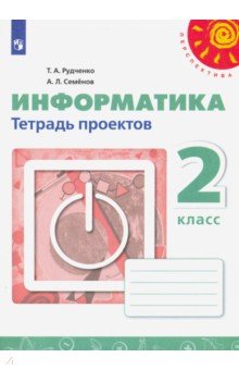 Информатика. 2 класс. Тетрадь проектов. ФГОС