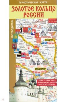 Золотое кольцо России. Туристическая карта