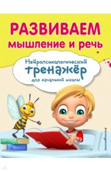 Развиваем мышление и речь