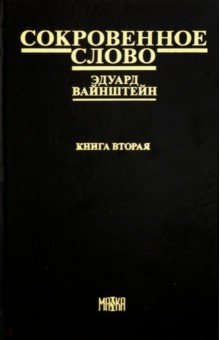 Сокровенное слово. Книга 2. Часть 4. Новый этап