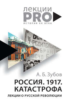 Россия. 1917. Катастрофа. Лекции о Русской революции