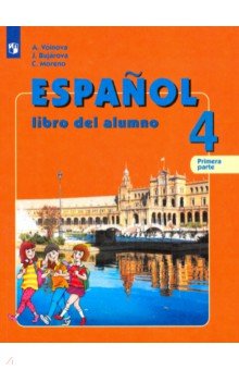 Испанский язык. 4 класс. Учебник. В 2-х частях. Часть 1. Углубленный уровень. ФП
