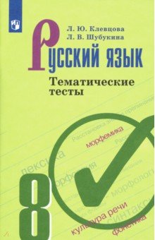 Русский язык. 8 класс. Тематические тесты. ФГОС