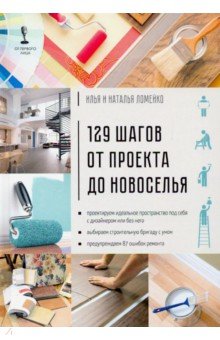 129 шагов от проекта до новоселья