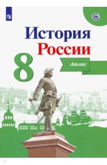 История России. 8 класс. Атлас