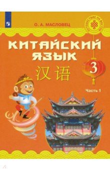 Китайский язык. 3 класс. Учебное пособие. В 2-х частях. ФГОС