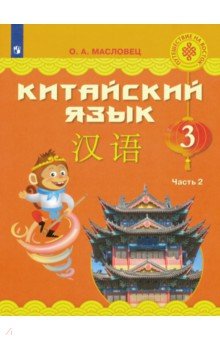 Китайский язык. 3 класс. Учебное пособие. В 2-х частях. ФГОС