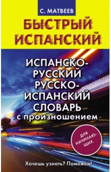 Испанско-русский русско-испанский словарь с произношением для начинающих