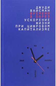 Времени в обрез: ускорение жизни при цифровом капитализме