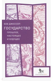 Государство: прошлое, настоящее и будущее