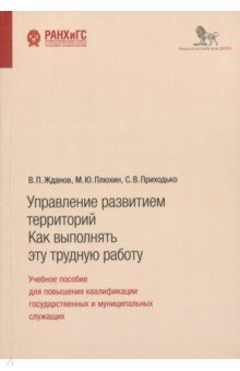 Управление развитием территорий. Как выполнять эту трудную работу