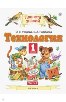 Технология. 1 класс. Учебник. В 2-х частях. Часть 1