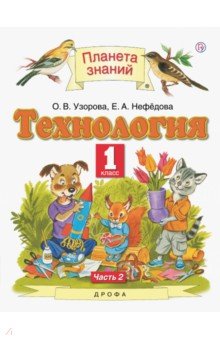 Технология. 1 класс. Учебник. В 2-х частях. Часть 2