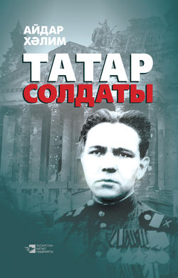 Татар солдаты