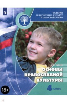 Основы религиозных культур и светской этики. Основы православной культуры. 4 класс. Учебник