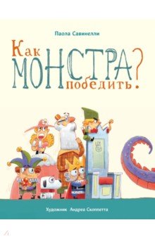 Как монстра победить?