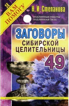 Заговоры сибирской целительницы-49 (пер.)