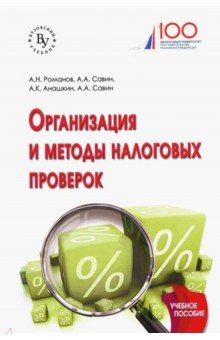 Организация и методы налоговых проверок. Учебное пособие