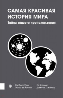 Самая красивая история мира. Тайны нашего происхож